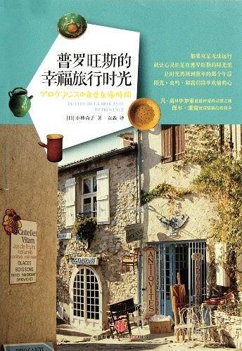 普罗旺斯的幸福旅游时光