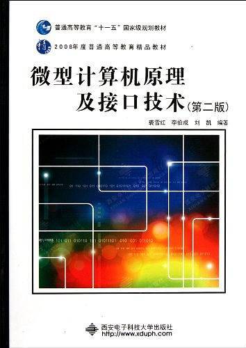 微型计算机原理及接口技术 十一五
