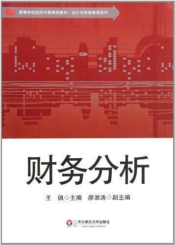 财务分析
