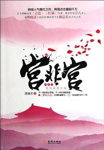 宫非宫