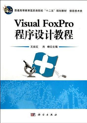 VisualFoxPro程序设计教程