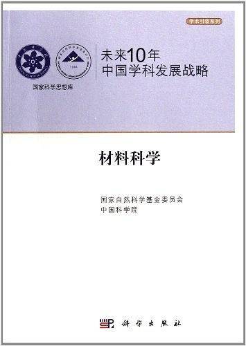 未来10年中国学科发展战略・材料科学