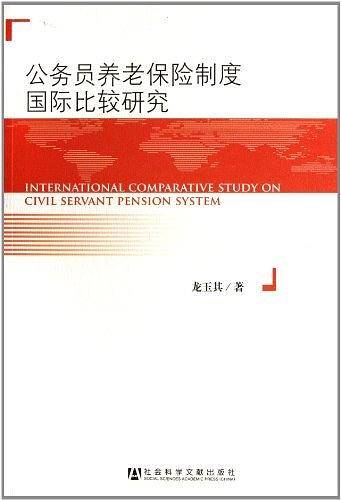 公务员养老保险制度国际比较研究