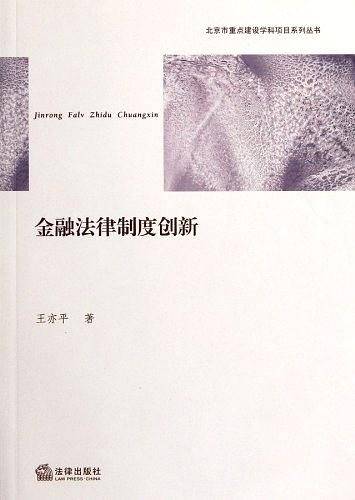 金融法律制度创新