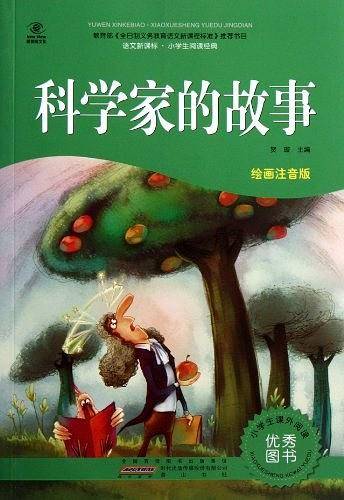 科学家的故事