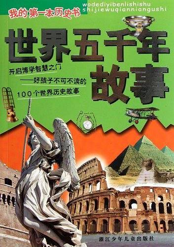世界五千年故事/我的第一本历史书