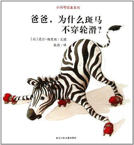 小问号绘本系列：爸爸，为什么斑马不穿轮滑？