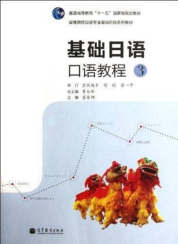 基础日语口语教程3