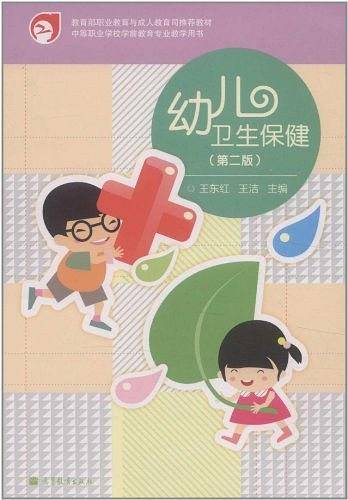 幼儿卫生保健