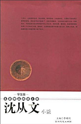 沈从文小说-名家精品阅读之旅(学生版)