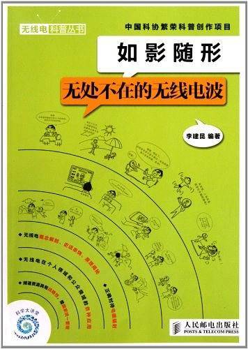 如影随形――无处不在的无线电波
