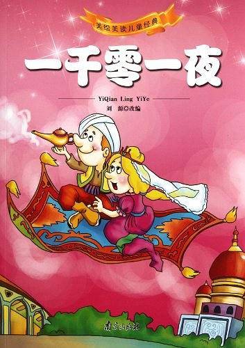 一千零一夜-美绘美读儿童经典