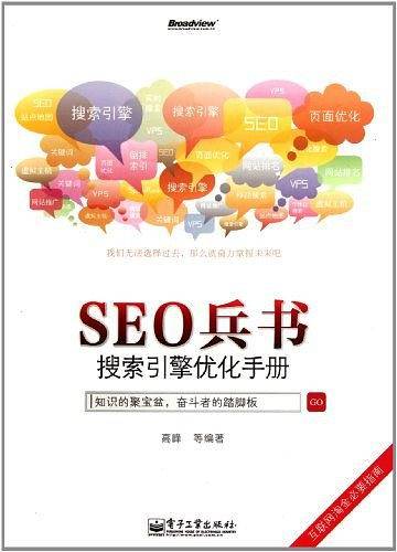 SEO兵书-搜索引擎优化手册