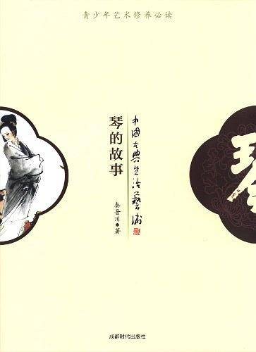 琴的故事