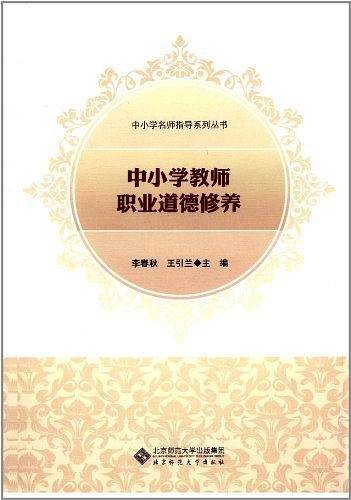 中小学教师职业道德修养
