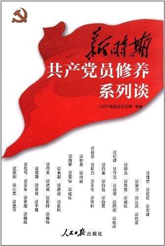 新时期共产党员修养系列谈