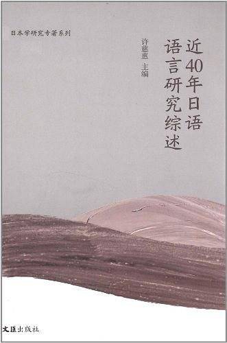 近40年日语语言研究综述