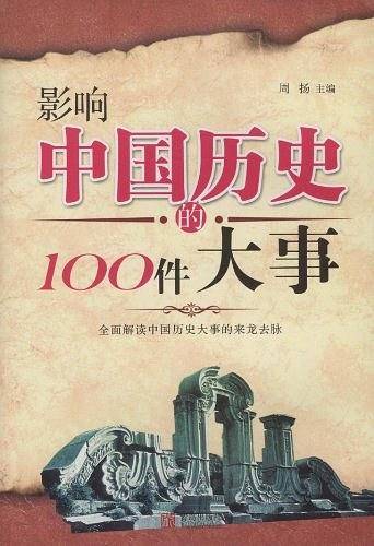 影响中国历史的100件大事