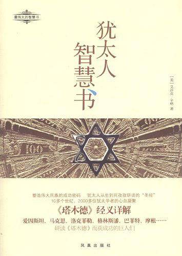 犹太人智慧书