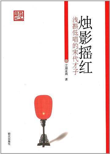 《烛影摇红——浅斟低唱的宋代才子》