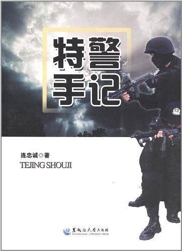 特警手记