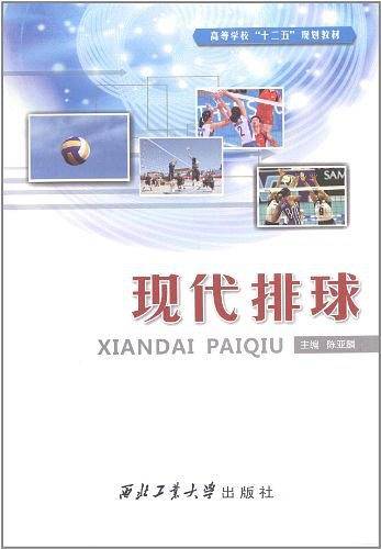 现代排球