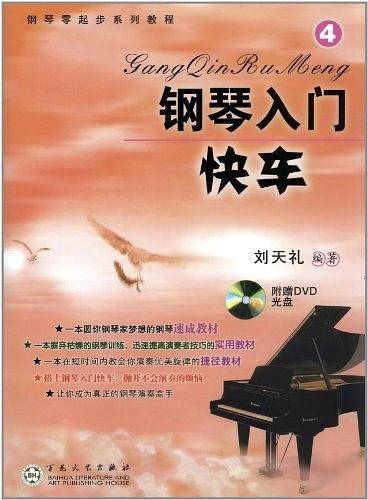 钢琴入门快车④