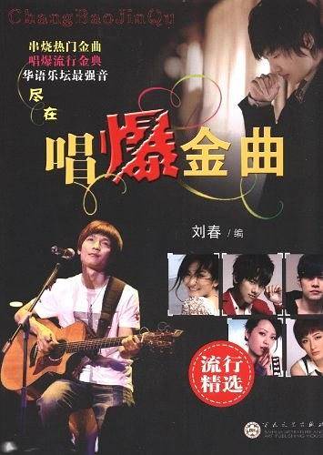 唱爆金曲