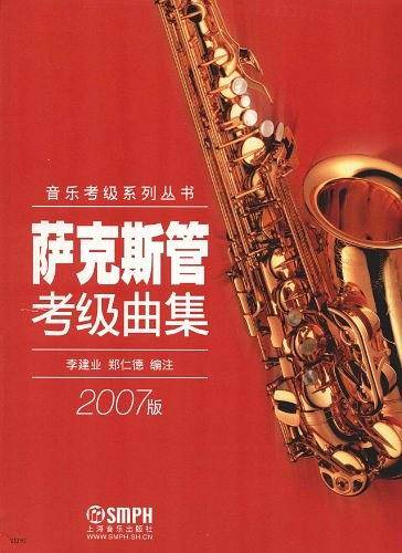 萨克斯管考级曲集