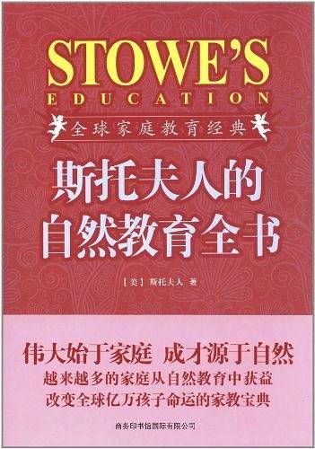 斯托夫人的自然教育全书