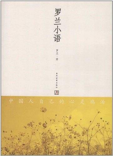 罗兰小语