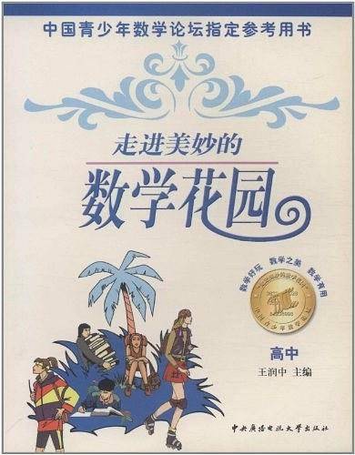 走进美妙的数学花园