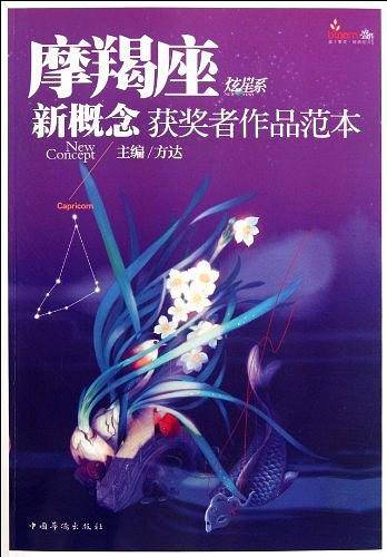 盛开・摩羯座・炫星系・新概念获奖者作品范本