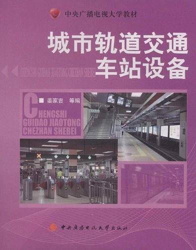 城市轨道交通车站设备