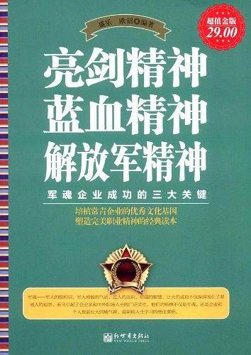 超值金版-亮剑精神 蓝血精神 解放军精神
