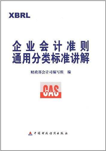 企业会计准则通用分类标准讲解