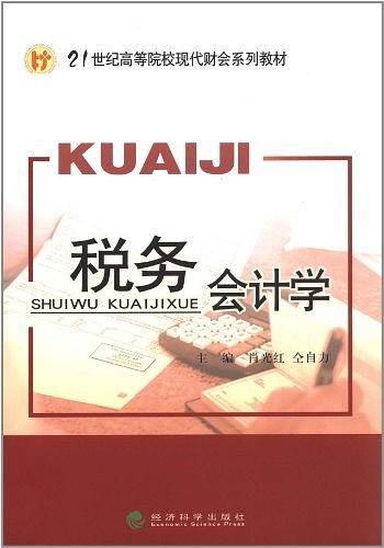 税务会计学
