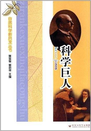 自然科学新启发丛书