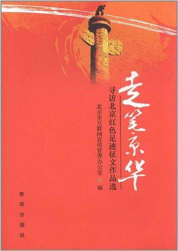 走笔京华