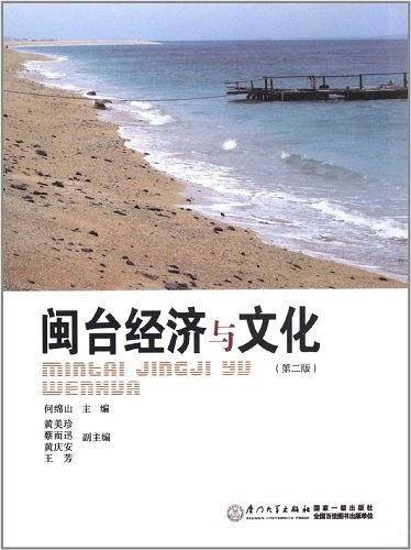 闽台经济与文化
