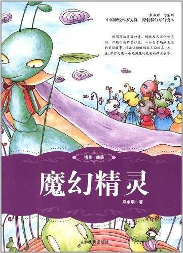 魔幻精灵
