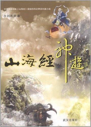 山海经神游