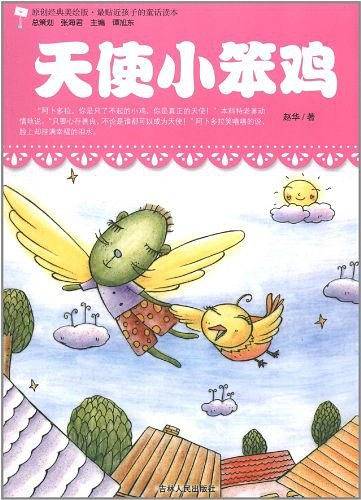 天使小笨鸡