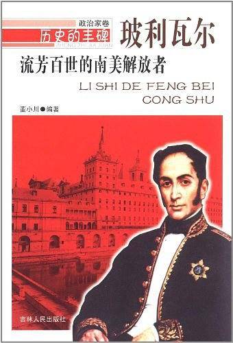 流芳百世的南美解放者