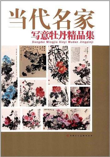 当代名家写意牡丹精品集