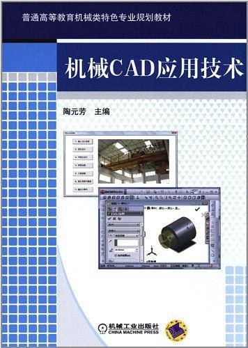 机械CAD应用技术
