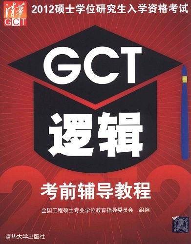 2012硕士学位研究生入学资格考试GCT逻辑考前辅导教程
