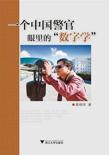 一个中国警官眼里的数字学