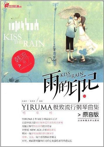 雨的印记―YIRUMA极致流行钢琴曲集[原音版]