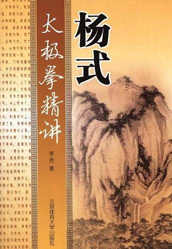 杨式太极拳精讲